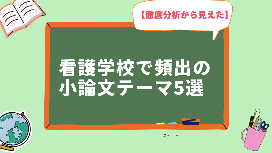 看護学校受験でよく出る小論文テーマは？おすすめの学習法も紹介！ | オンライン家庭教師マナリンク